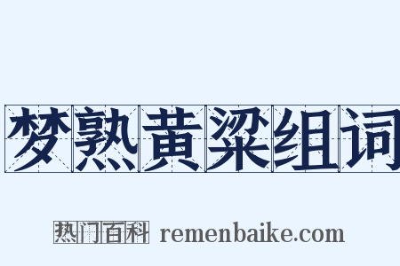 梦熟黄粱组词是什么意思的图片